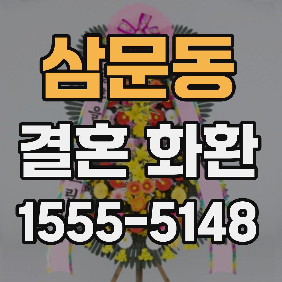 삼문동 결혼 화환