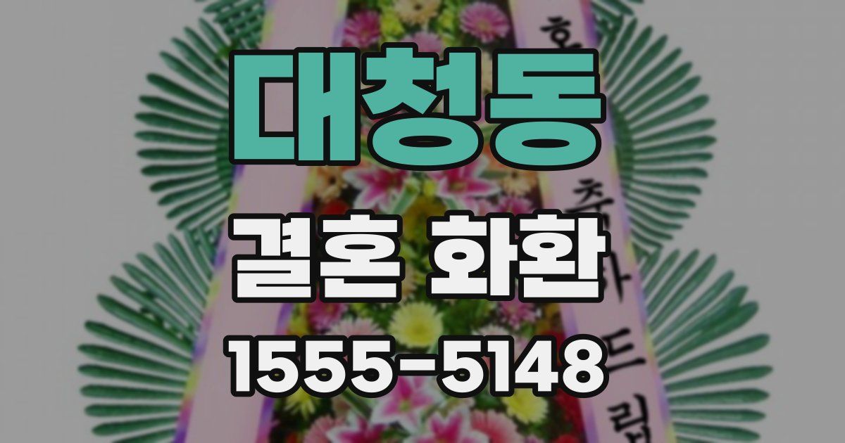 대청동 결혼 화환