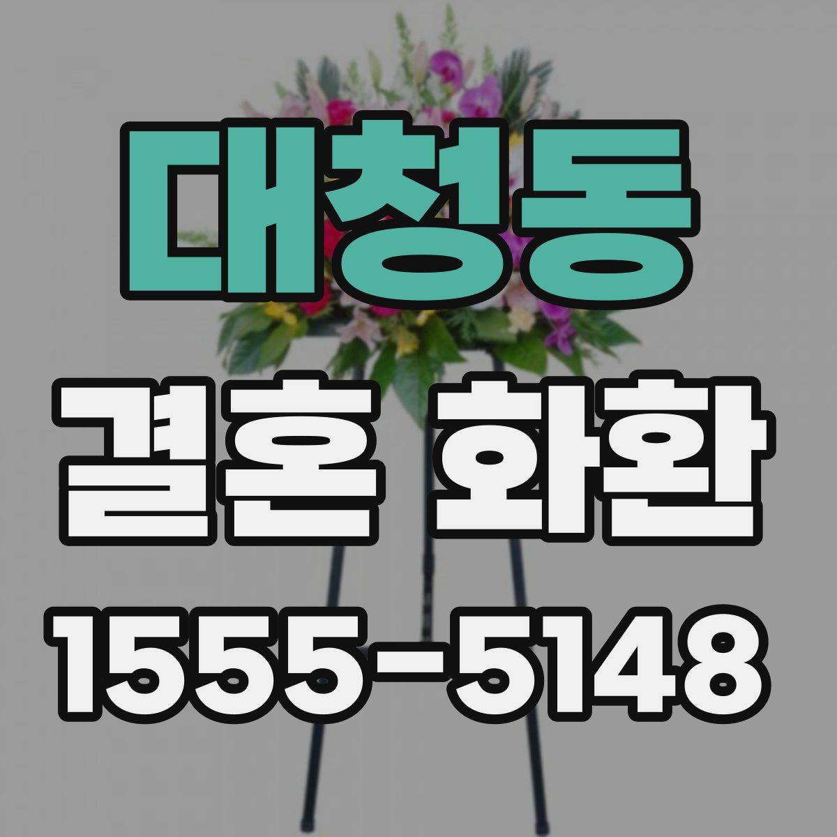 대청동 결혼 화환