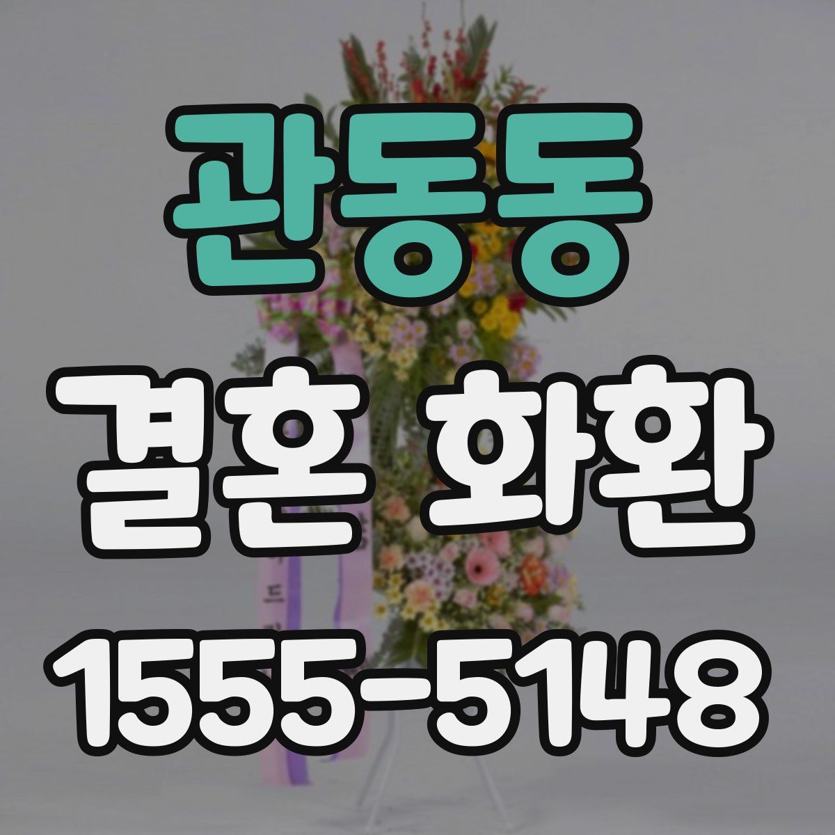 관동동 결혼 화환