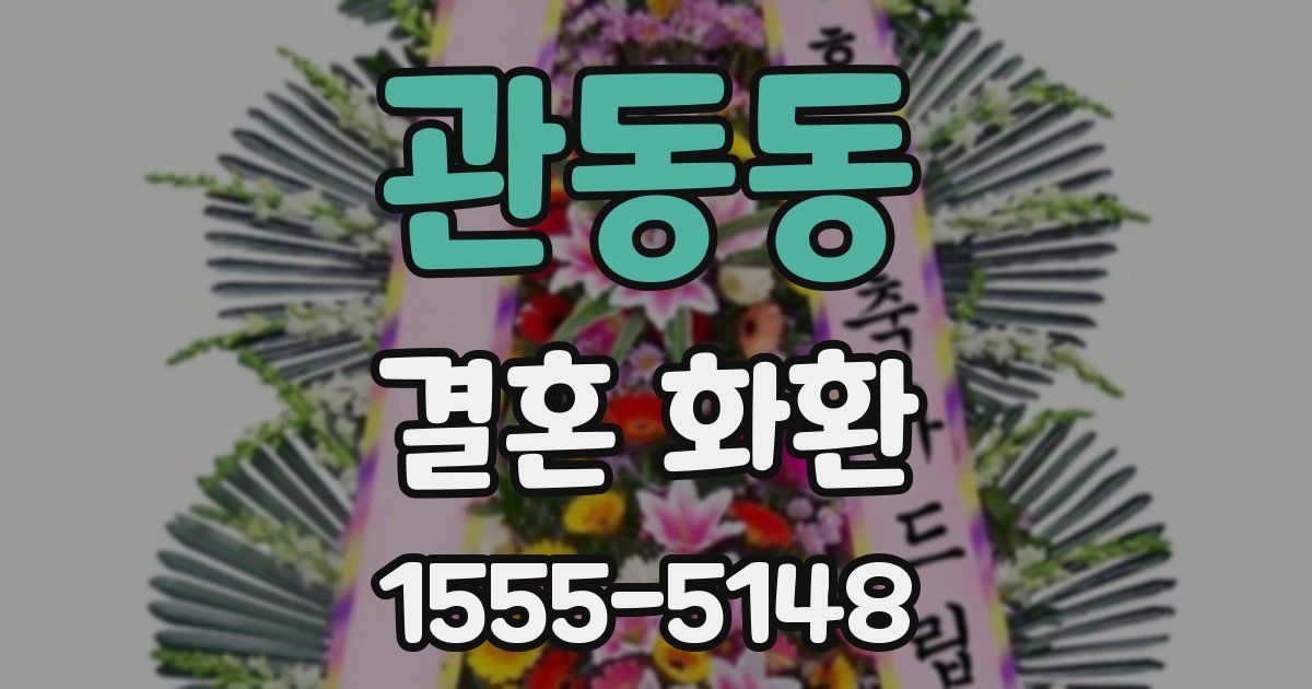 관동동 결혼 화환