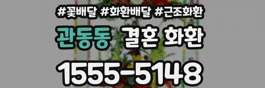 관동동 결혼 화환