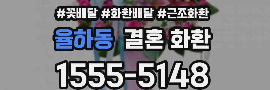 율하동 결혼 화환