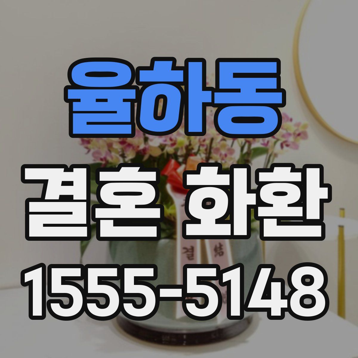 율하동 결혼 화환