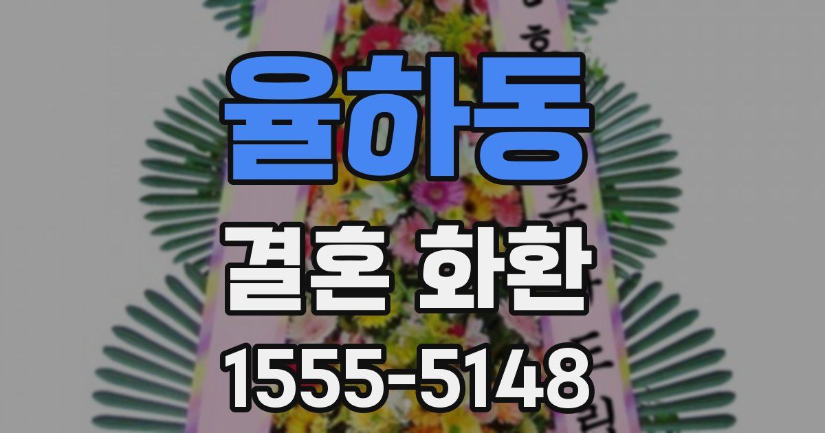 율하동 결혼 화환
