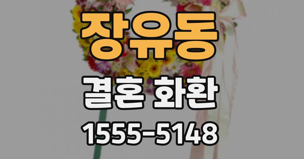 장유동 결혼 화환