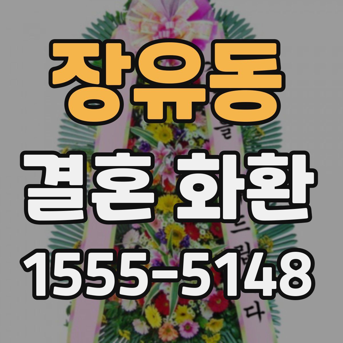 장유동 결혼 화환