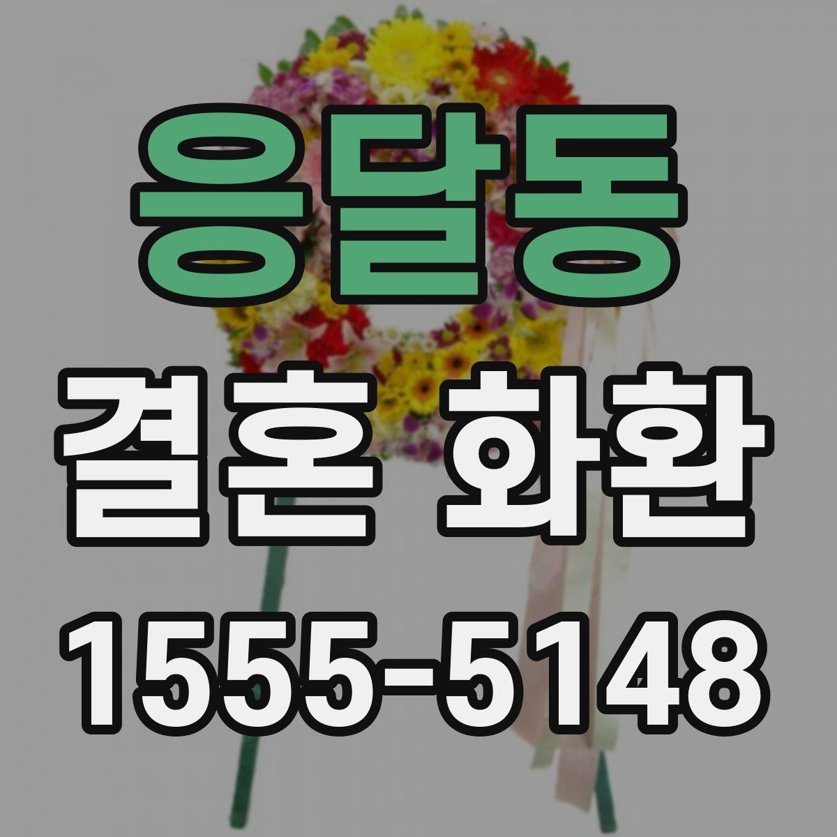응달동 결혼 화환
