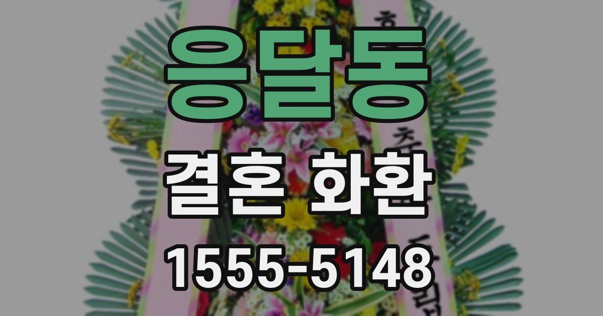 응달동 결혼 화환
