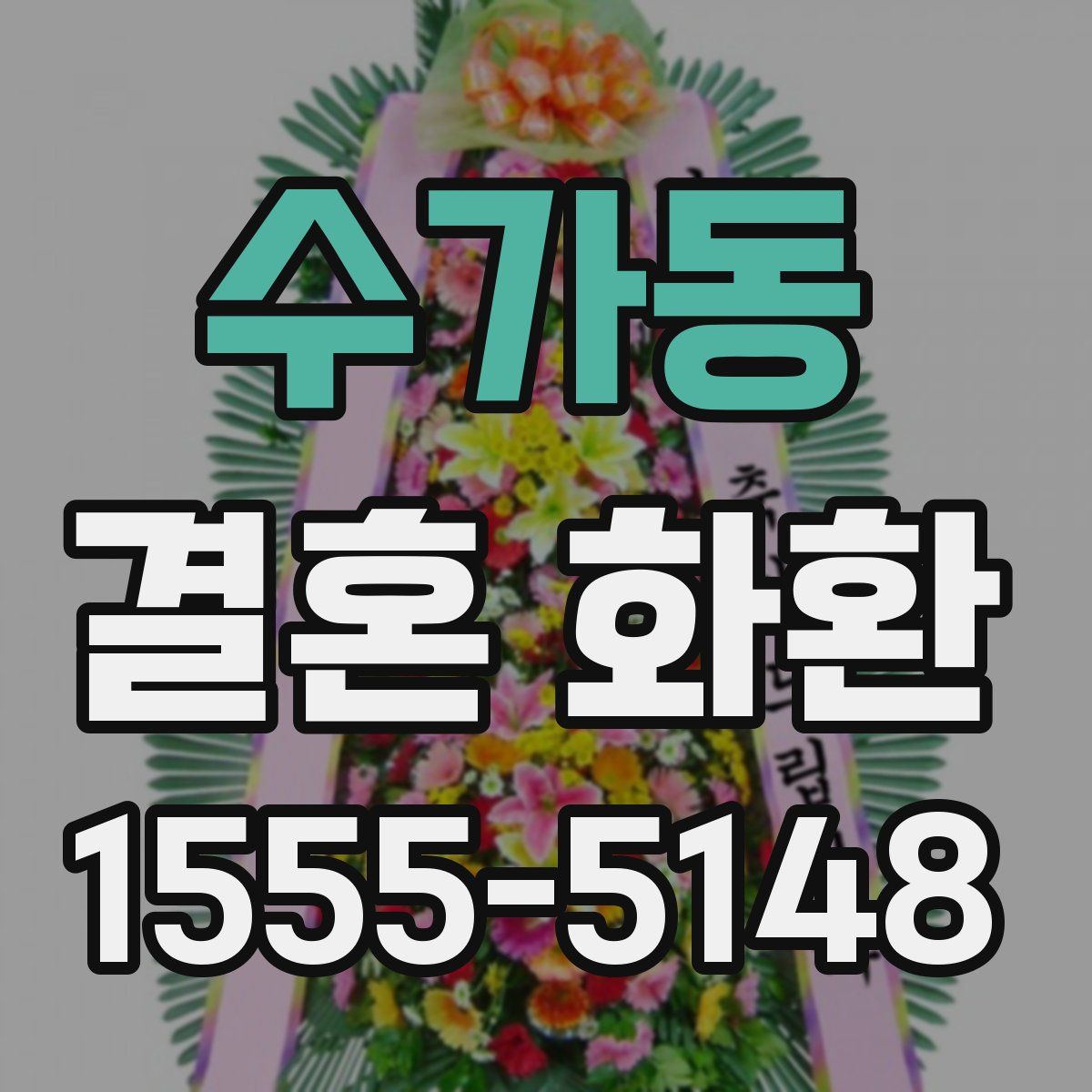 수가동 결혼 화환