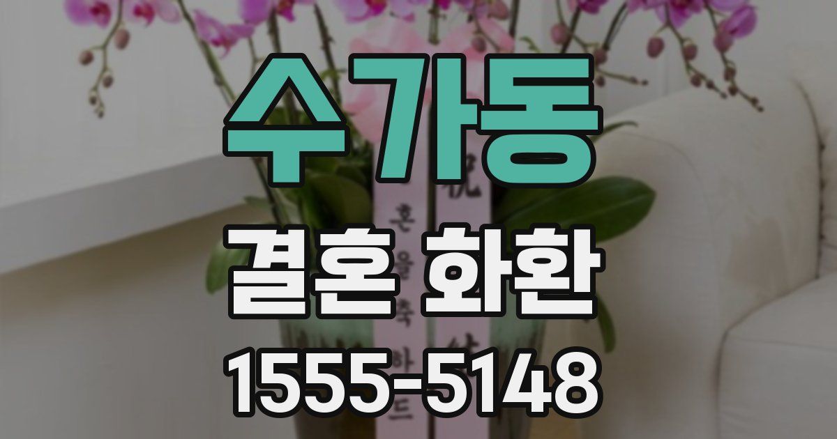 수가동 결혼 화환