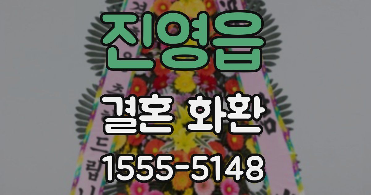 진영읍 결혼 화환