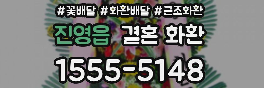 진영읍 결혼 화환