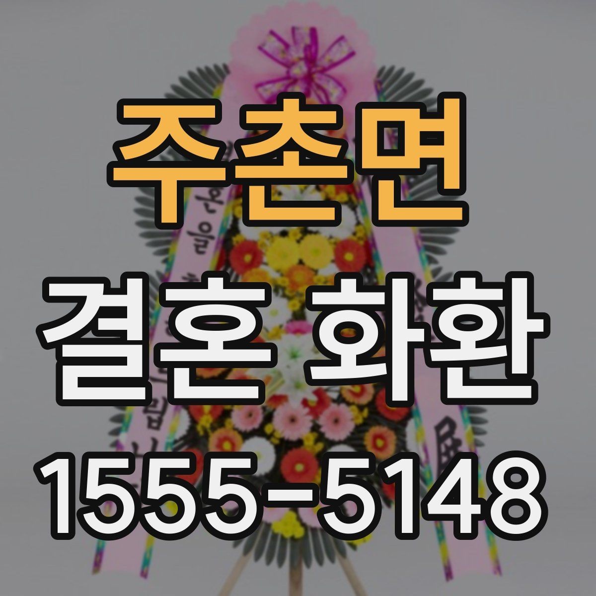 주촌면 결혼 화환 받는 장소가 여러 곳일 때 선택법