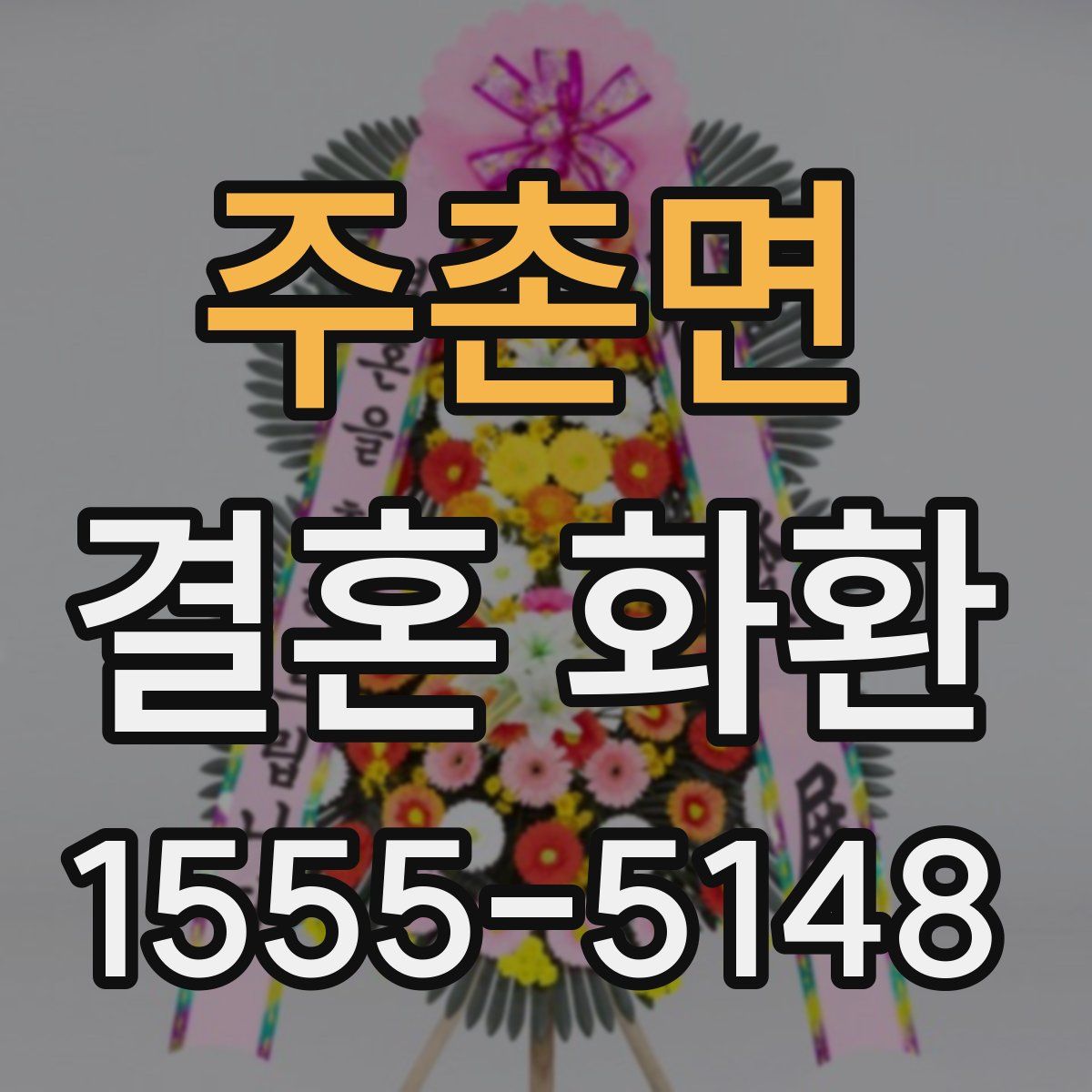 주촌면 결혼 화환