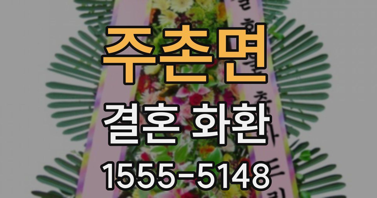 주촌면 결혼 화환