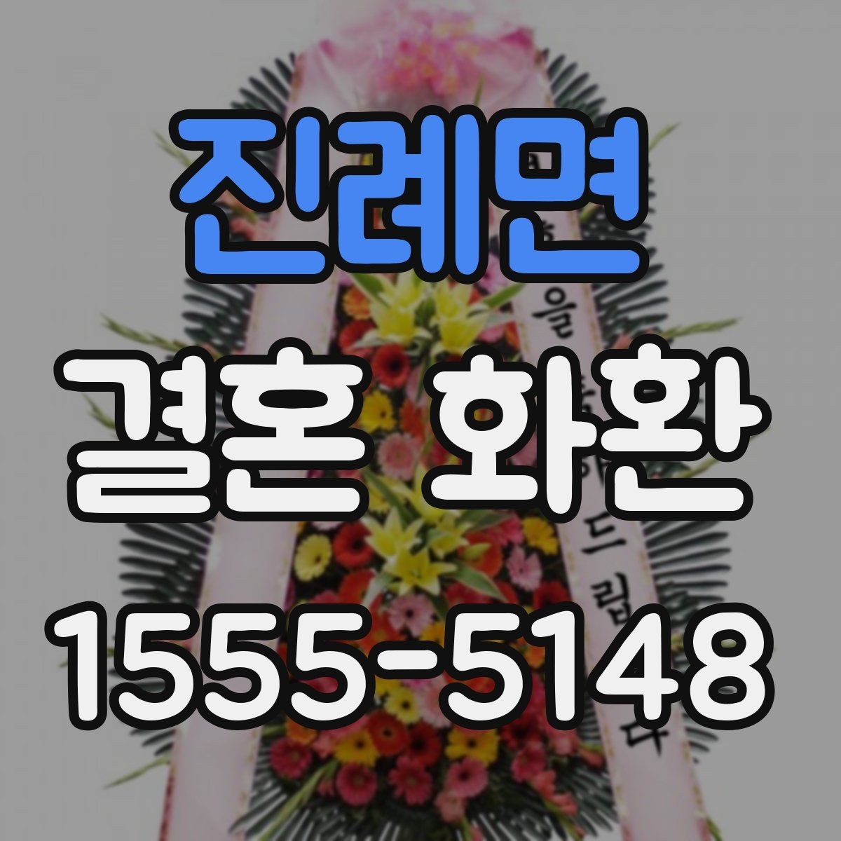 진례면 결혼 화환 주문 전 상담에서 물어볼 질문