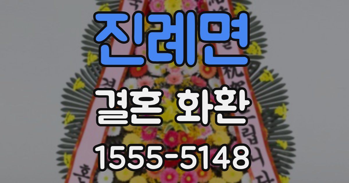 진례면 결혼 화환