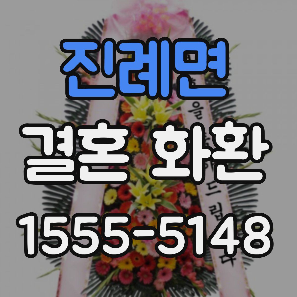 진례면 결혼 화환