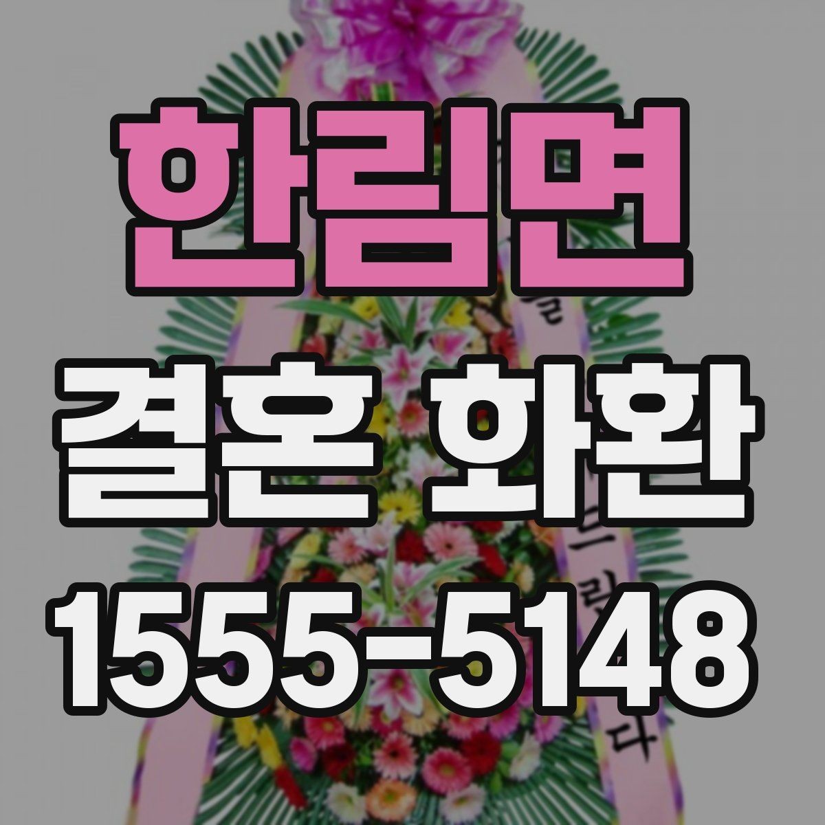 한림면 결혼 화환 행사 직전 주문 시 주의할 점