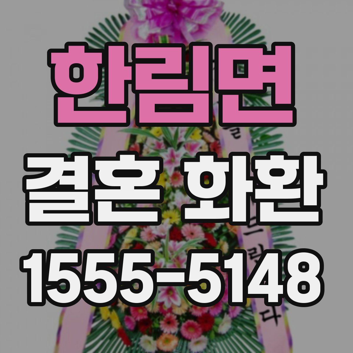 한림면 결혼 화환