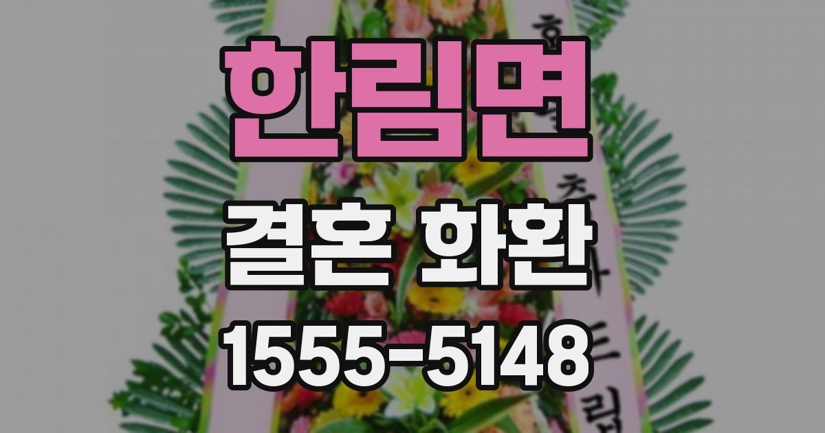 한림면 결혼 화환