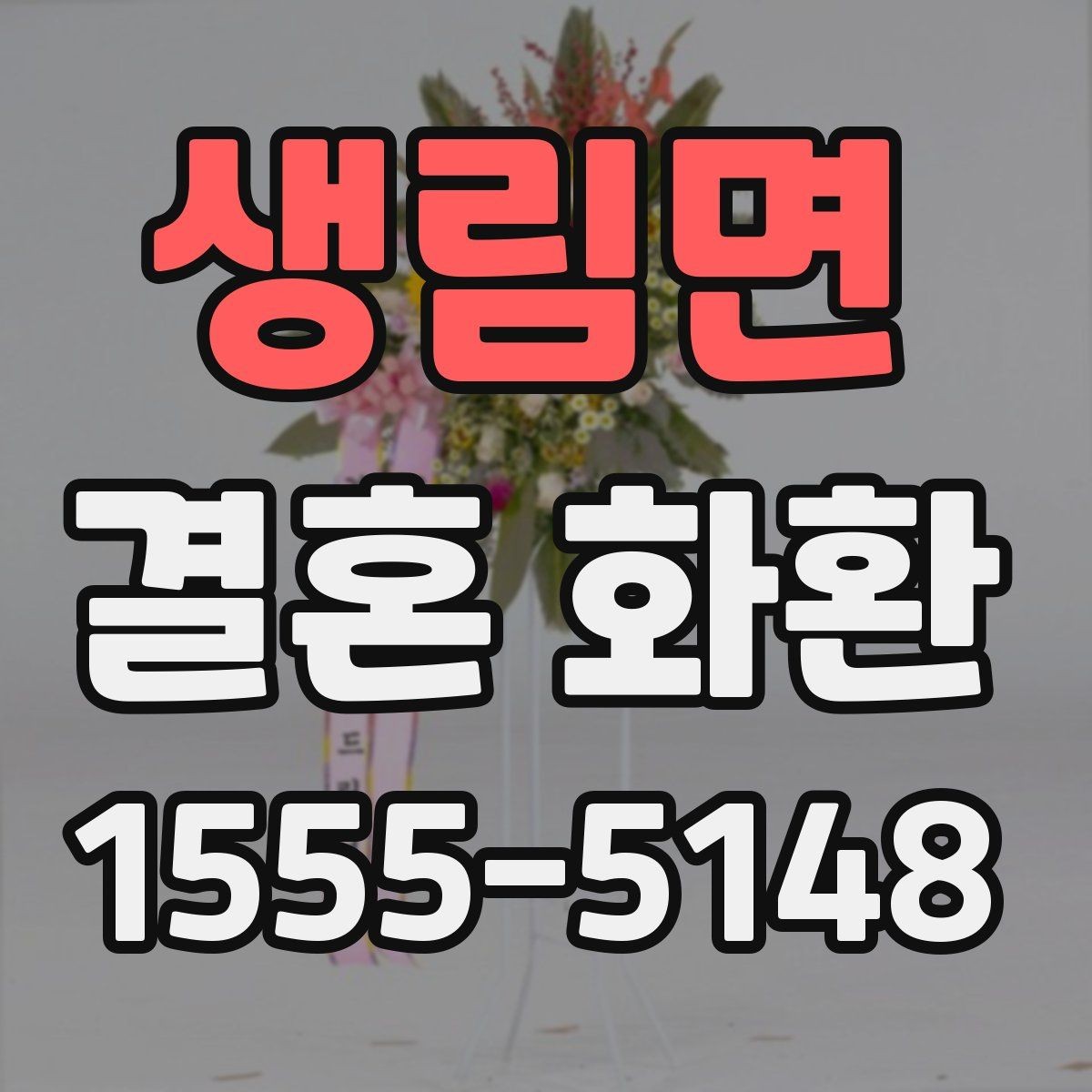 생림면 결혼 화환 예산별로 달라지는 선택 기준