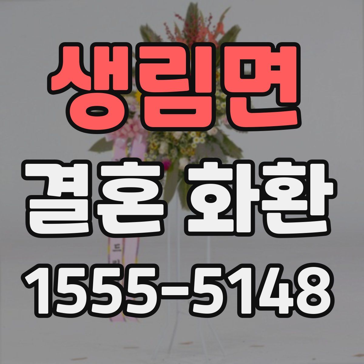 생림면 결혼 화환