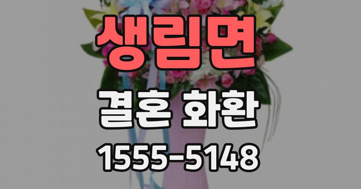 생림면 결혼 화환