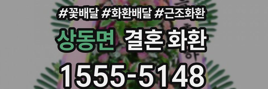 상동면 결혼 화환
