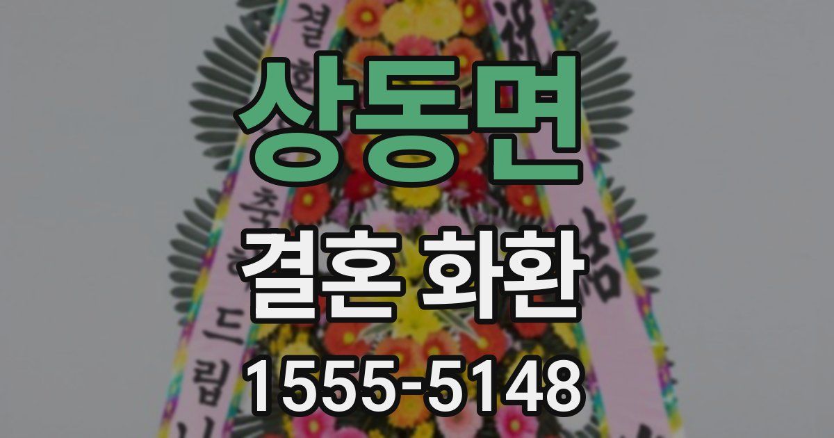 상동면 결혼 화환