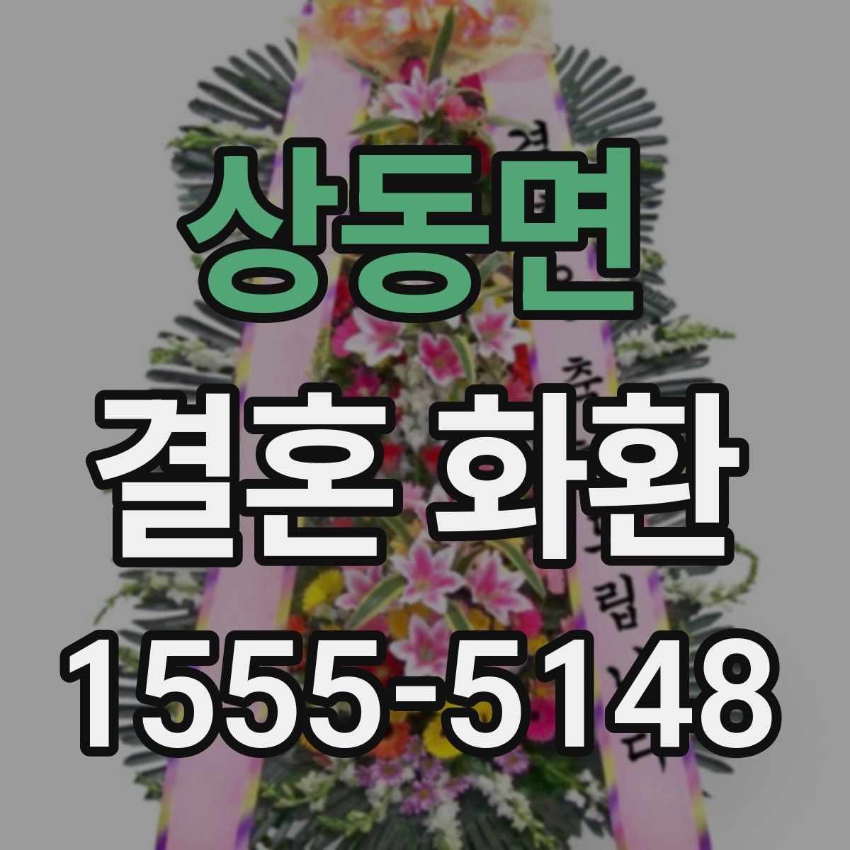 상동면 결혼 화환