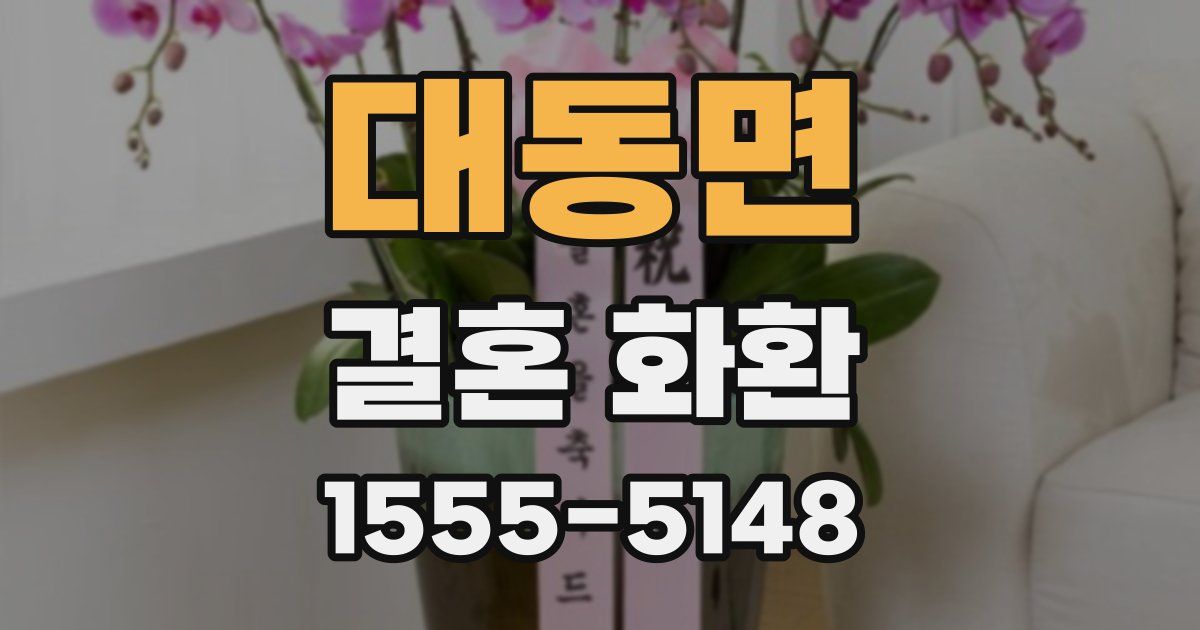 대동면 결혼 화환
