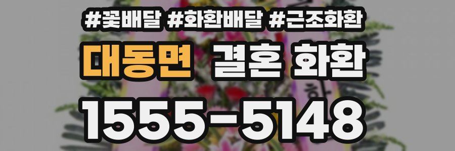 대동면 결혼 화환