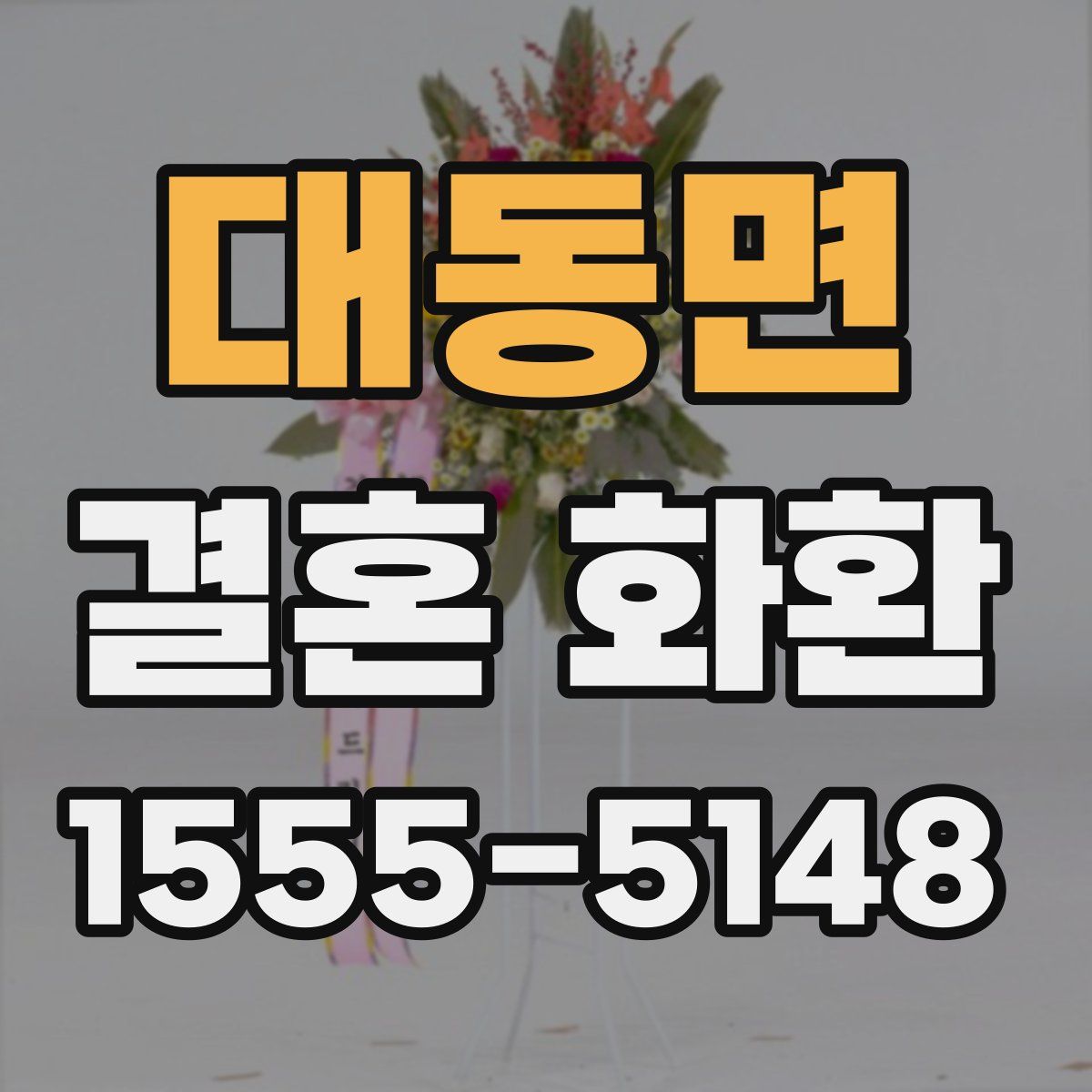 대동면 결혼 화환