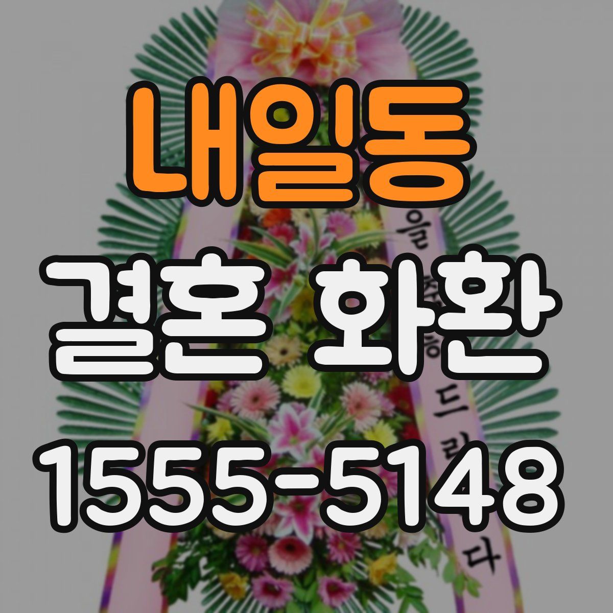 내일동 결혼 화환