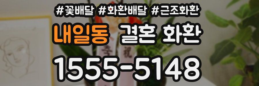 내일동 결혼 화환
