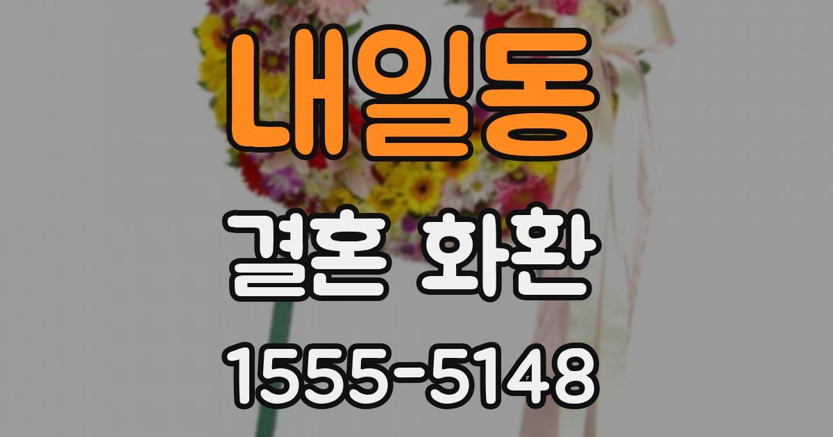 내일동 결혼 화환