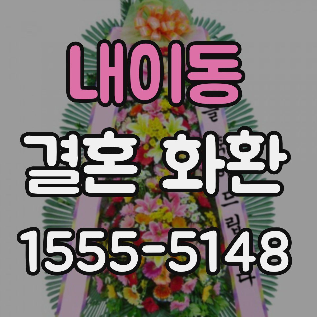 내이동 결혼 화환
