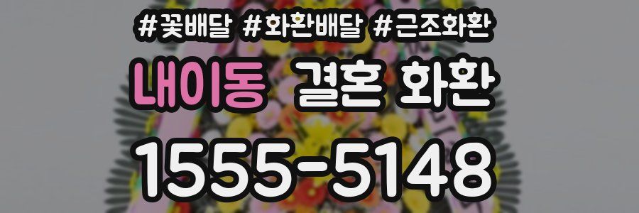 내이동 결혼 화환