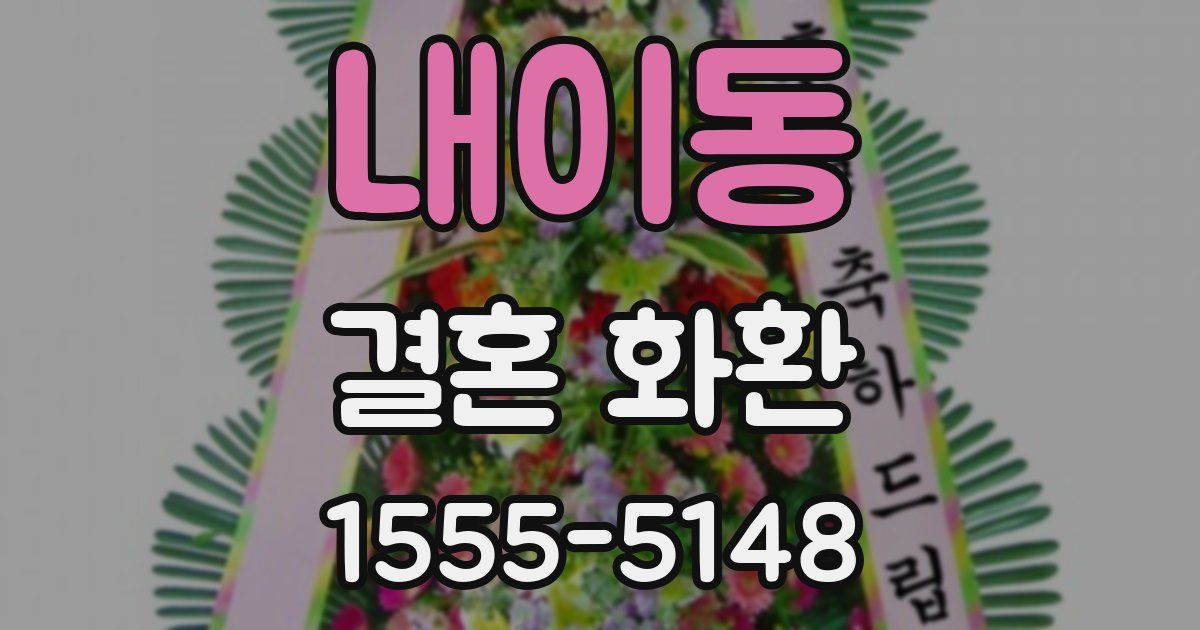 내이동 결혼 화환