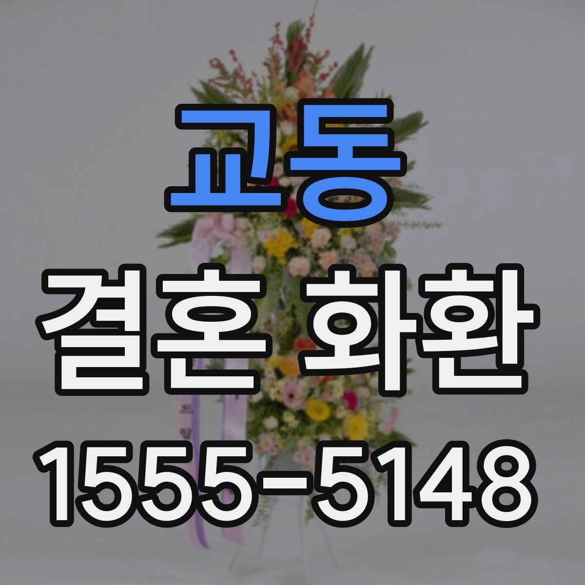 교동 결혼 화환