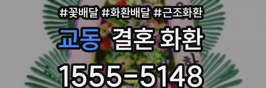 교동 결혼 화환