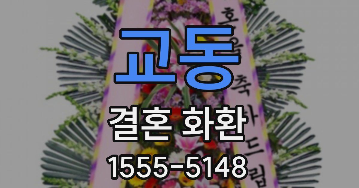 교동 결혼 화환