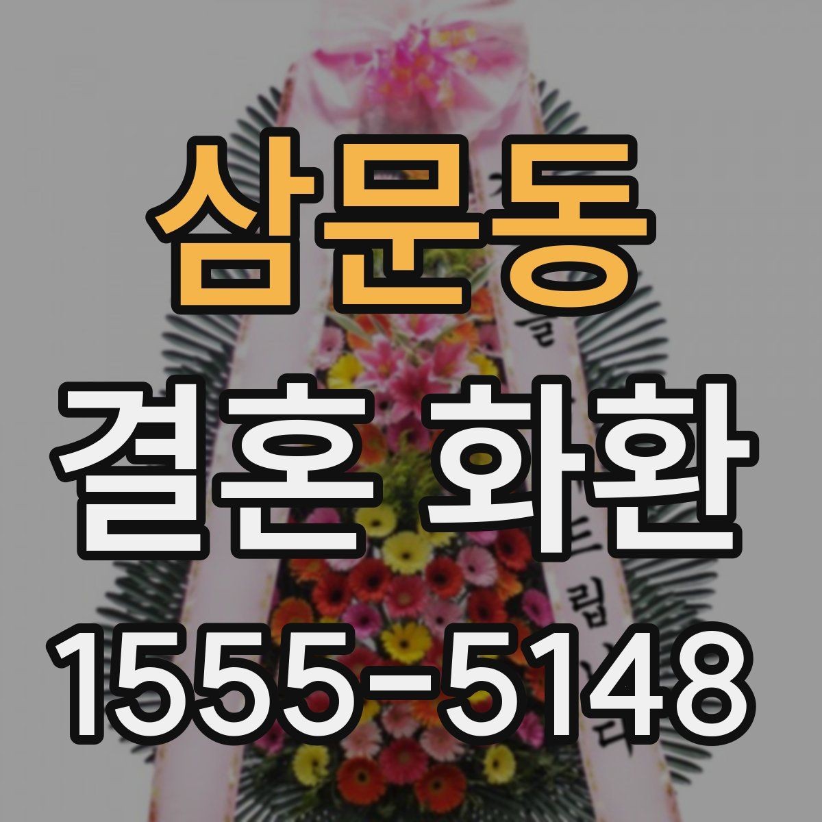 삼문동 결혼 화환 상황별 문구 선택 가이드