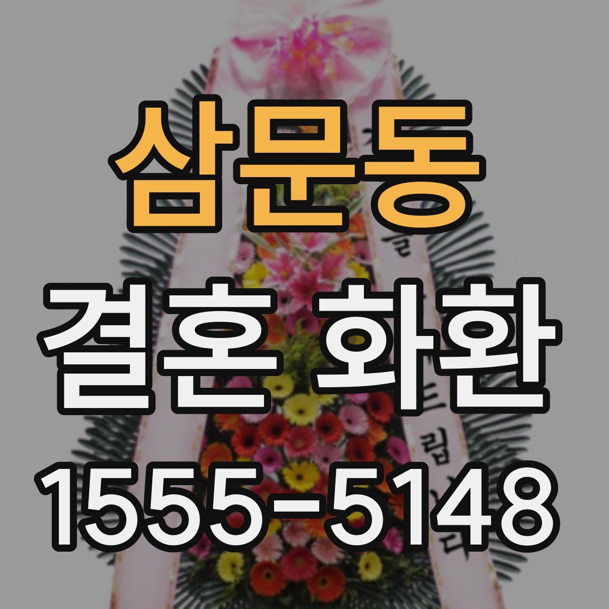 삼문동 결혼 화환