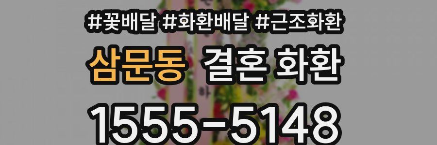 삼문동 결혼 화환