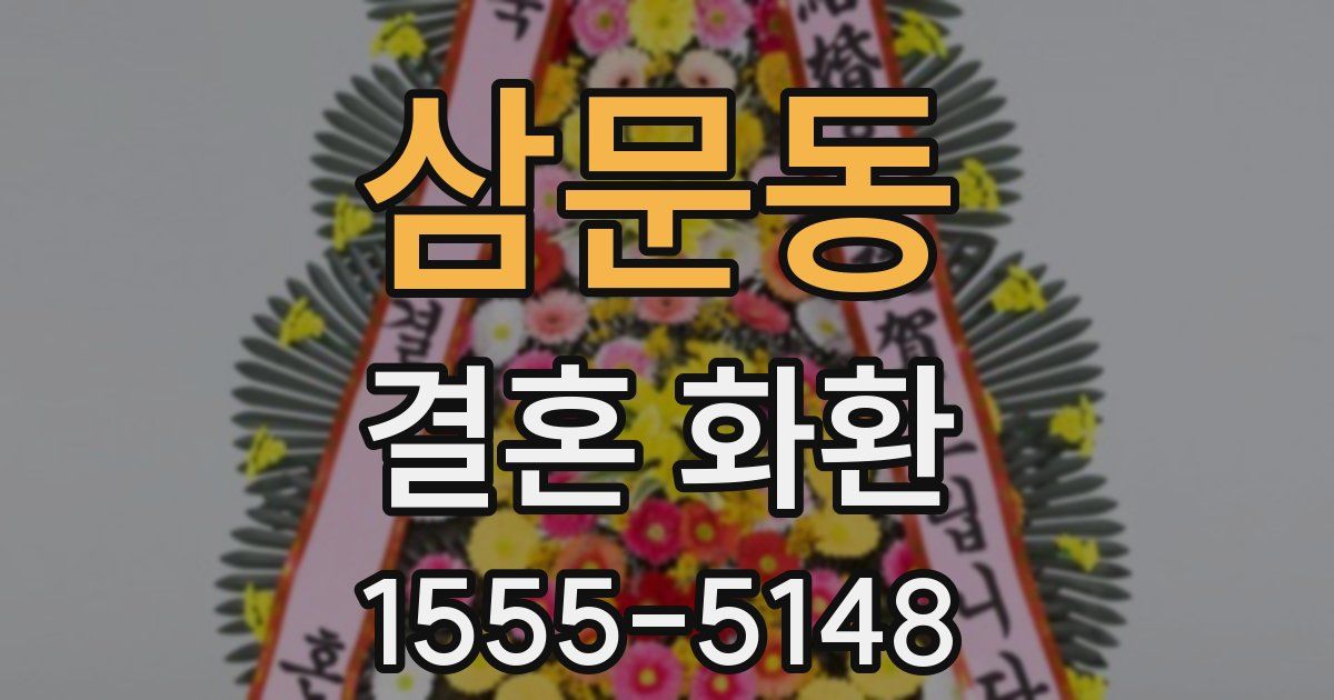 삼문동 결혼 화환