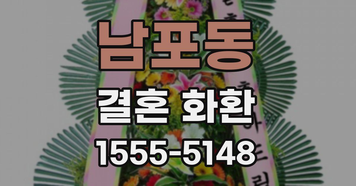 남포동 결혼 화환