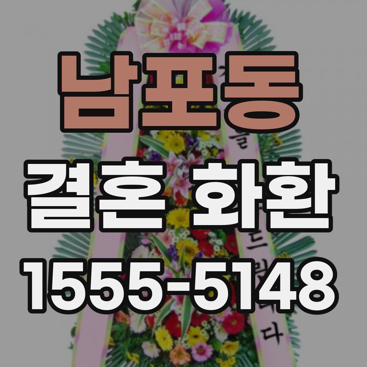 남포동 결혼 화환
